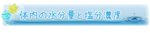 体内の水分量と塩分濃度