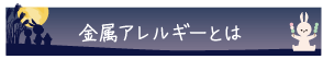 金属アレルギーとは