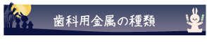 歯科用金属の種類