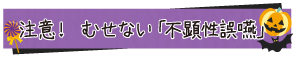 注意！ むせない「不顕性誤嚥」