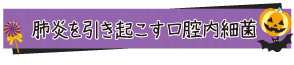 肺炎を引き起こす口腔内細菌