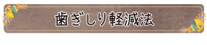 歯ぎしり軽減法