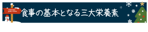 食事の基本となる三大栄養素