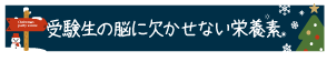 受験生の脳に欠かせない栄養素