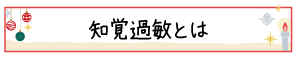 知覚過敏とは