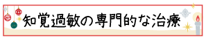 知覚過敏の専門的な治療