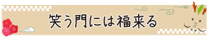 笑う門には福来る