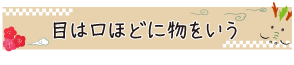 目は口ほどに物をいう