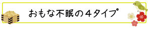 おもな不眠の４タイプ