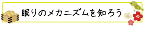 睡眠習慣を見直そう