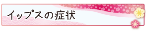 イップスの症状