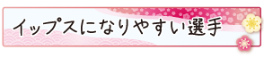 イップスになりやすい選手