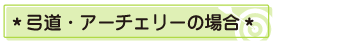 ＊弓道・アーチェリーの場合＊