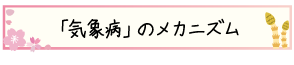 「気象病」のメカニズム<br />
