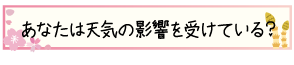 あなたは天気の影響を受けている？