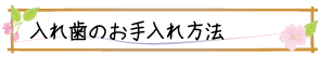 入れ歯のお手入れ方法