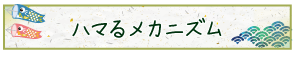 ハマるメカニズム