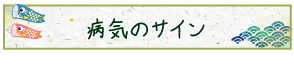 「気象病」のメカニズム