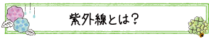 紫外線とは？
