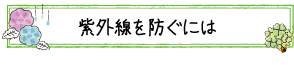 紫外線を防ぐには