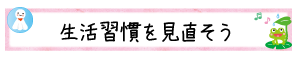 生活習慣を見直そう