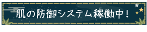 肌の防御システム稼働中！