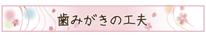 歯みがきの工夫