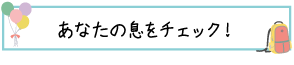 あなたの息をチェック！