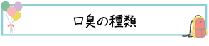 口臭の種類