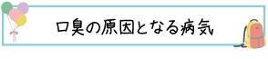口臭の原因となる病気