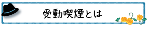 受動喫煙とは