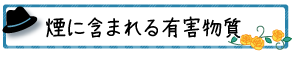 煙に含まれる有害物質