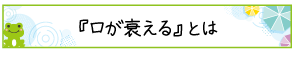 『口が衰える』とは
