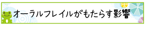 オーラルフレイルがもたらす影響