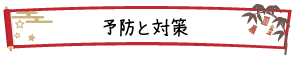 予防と対策