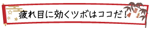 疲れ目に効くツボはココだ！