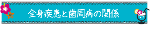 全身疾患と歯周病の関係