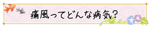 痛風ってどんな病気？