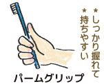パームグリップ