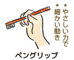 ペングリップ