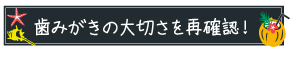 歯みがきの大切さを再確認！