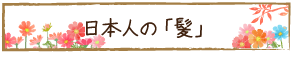 日本人の「髪」