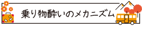 乗り物酔いのメカニズム