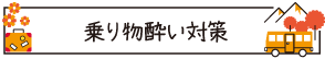 乗り物酔い対策