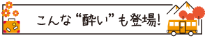 こんな『酔い』も登場!