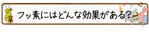 フッ化物によるむし歯予防の効果は？