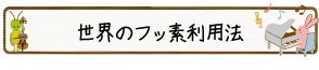世界のフッ素利用法