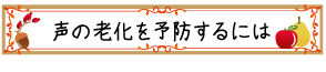 声の老化を予防するには