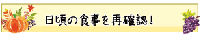 日頃の食事を再確認！