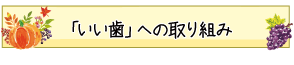 「いい歯」への取り組み